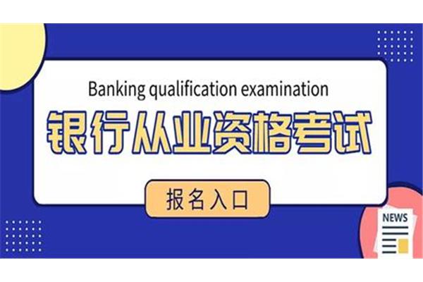 银行从业考试
