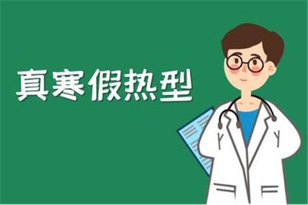 真寒假热症状