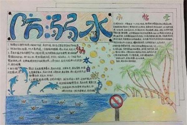 溺水安全手抄报