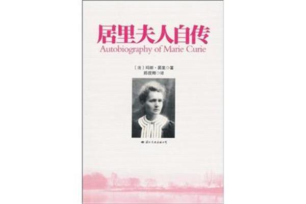 居里夫人自传