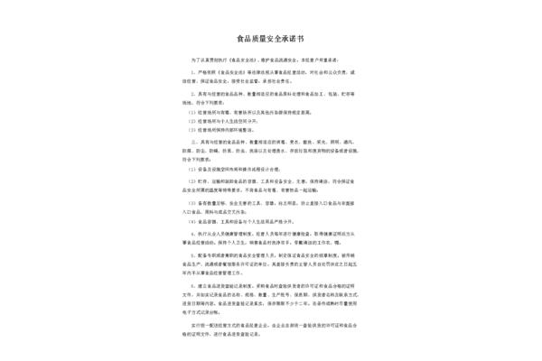 食品安全承诺书