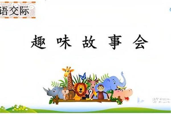 趣味故事会