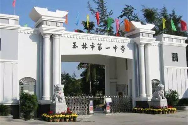 广西玉林高中