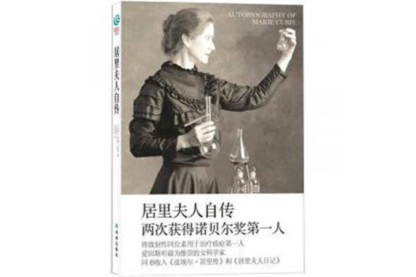 居里夫人自传