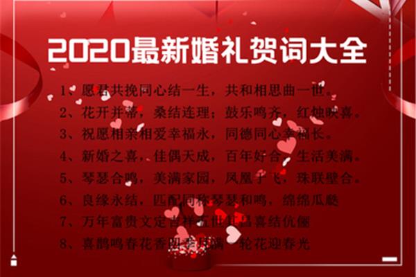 婚礼贺词大全