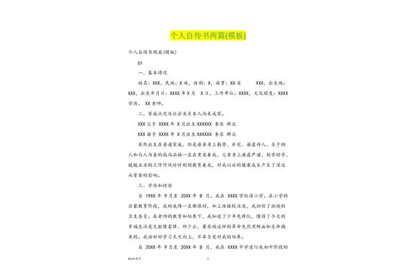 个人自传模板