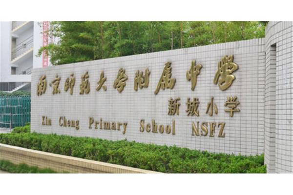 南师附中新城小学