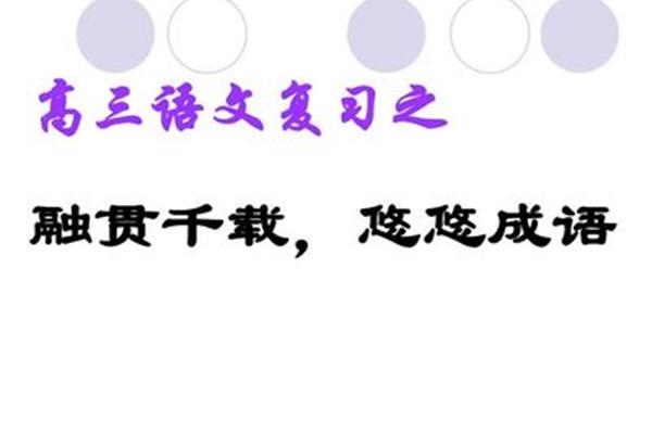 高考四字成语