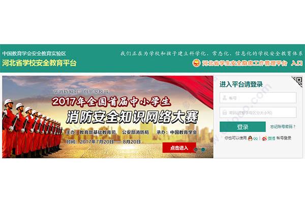 河北安全教育平台