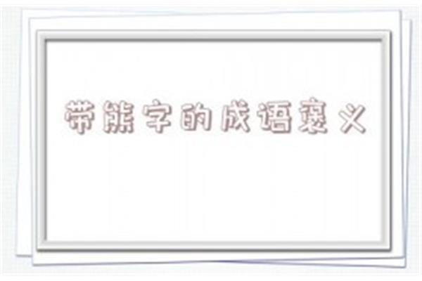 带张字的成语