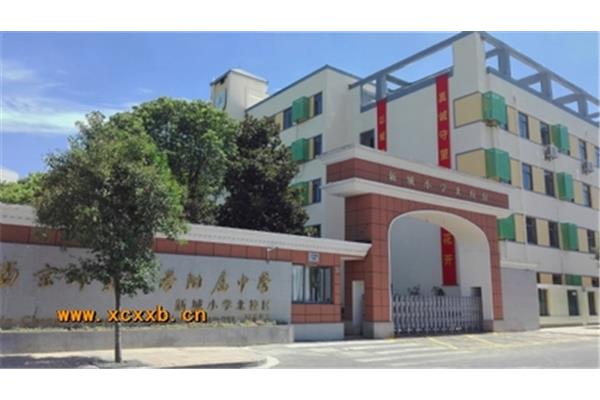 南师附中新城小学