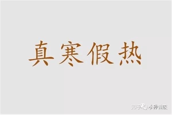 真寒假热症状