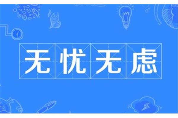 无忧无虑的近义词