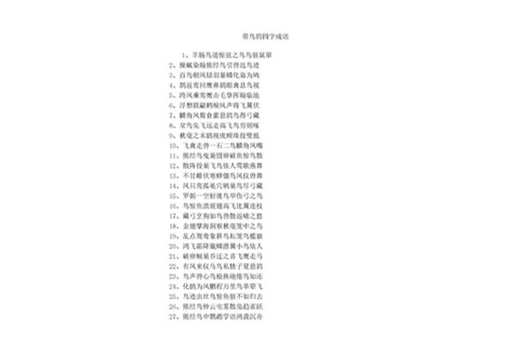 鸟开头的四字成语
