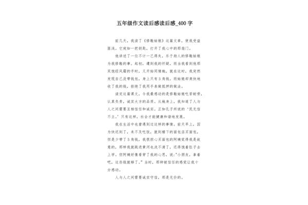 读后感四百字