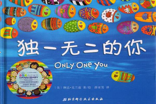 独一无二的你绘本