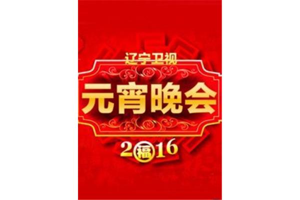 辽宁元宵晚会