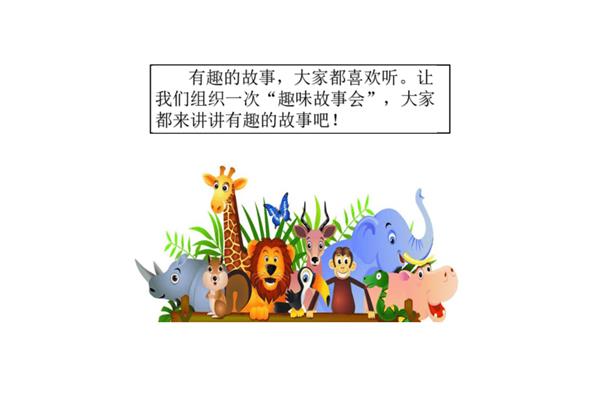 趣味故事会
