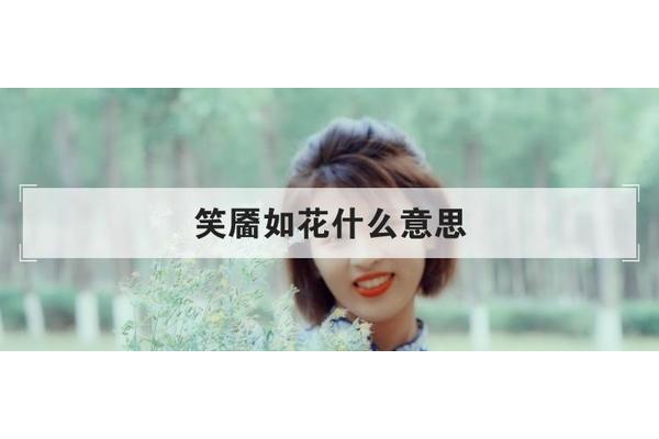 形容笑容的词语