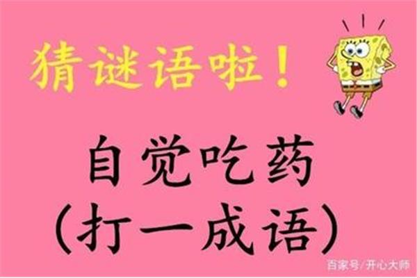 自觉吃药打一成语