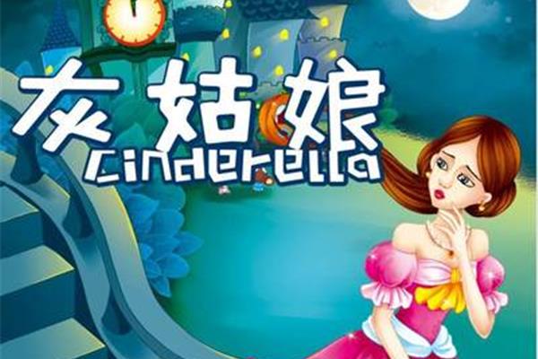 睡前故事灰姑娘