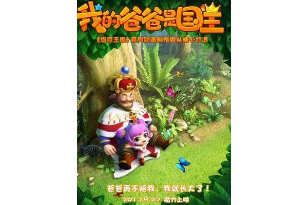 我的爸爸是国王