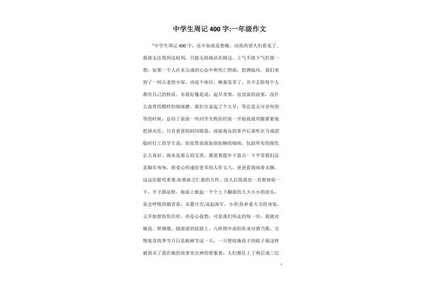 一年级周记怎么写