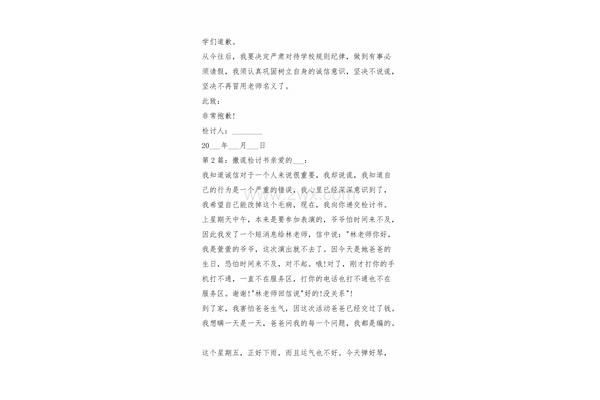 撒谎检讨书