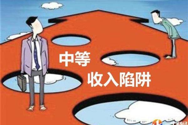 中等收入国家陷阱
