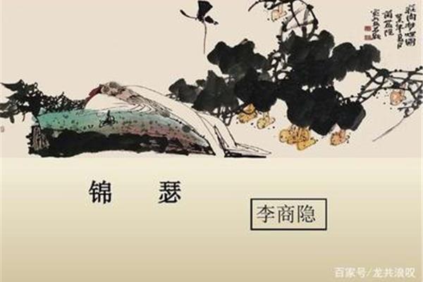 锦瑟李商隐