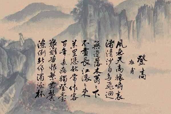 杜甫《登高》