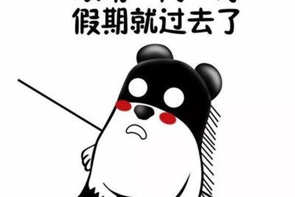 节后上班第一天