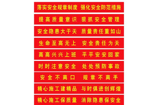 工地安全生产标语
