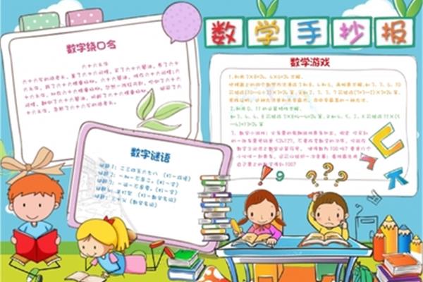 数学游戏手抄报
