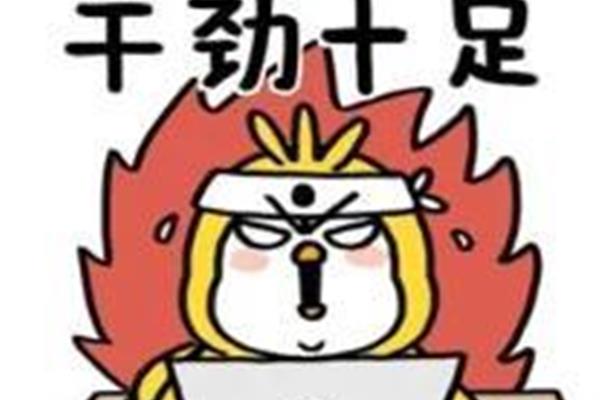 节后上班第一天