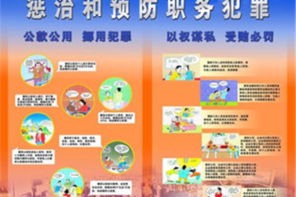 预防职务犯罪