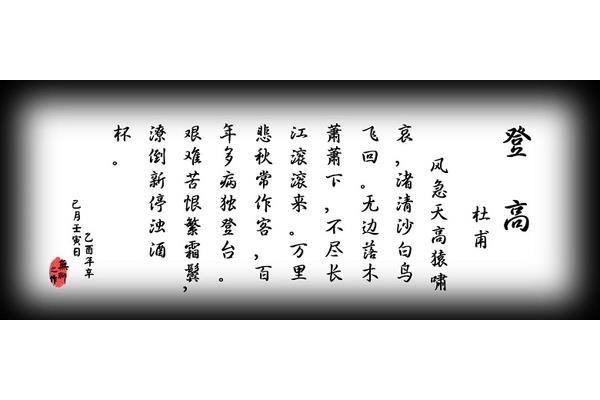 杜甫《登高》