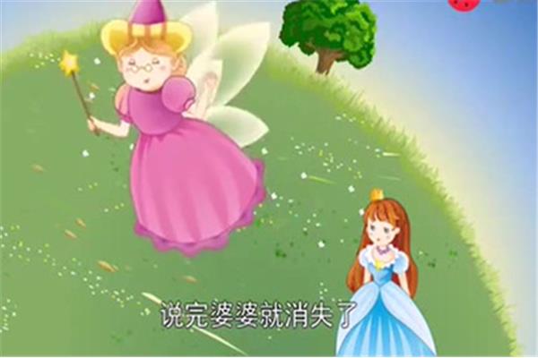睡前故事灰姑娘