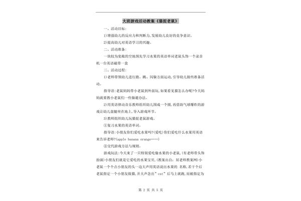 猫捉老鼠游戏教案