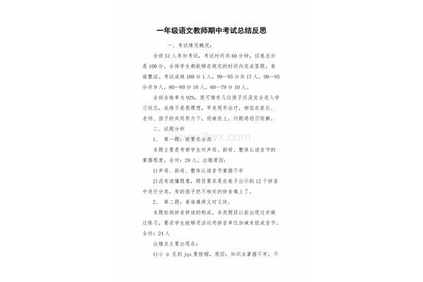 考试反思语文