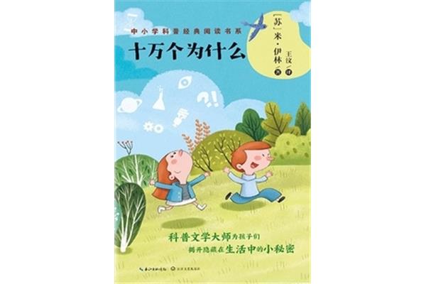 十万个为什么书