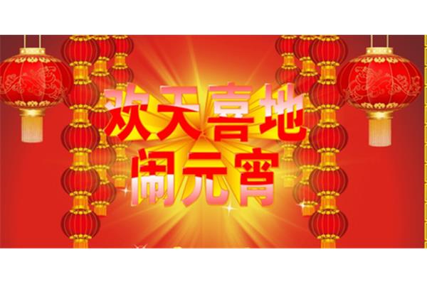 元宵活动策划