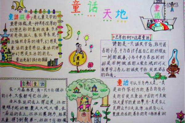 童话天地手抄报