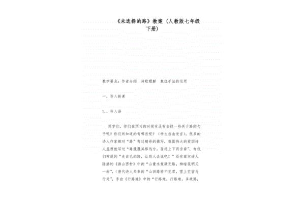 未选择的路教案