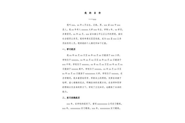 个人自传模板
