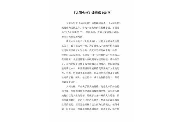 人间失格读后感