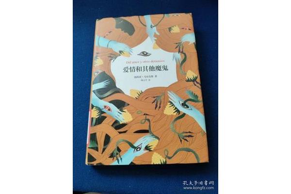 爱情和其他魔鬼