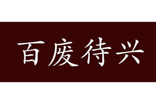 百废待兴的近义词