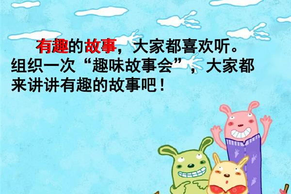 趣味故事会