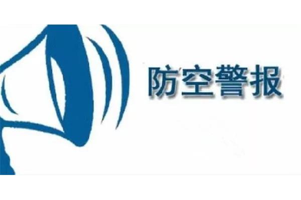 防空警报分为几种